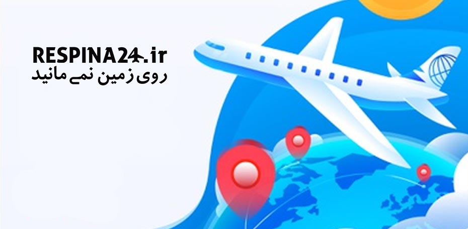 خرید بلیط هواپیما بیرجند